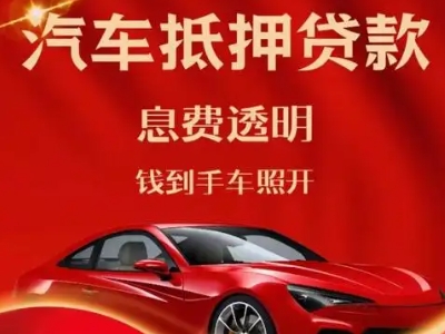 井研良好口碑的汽车抵押贷款公司推荐